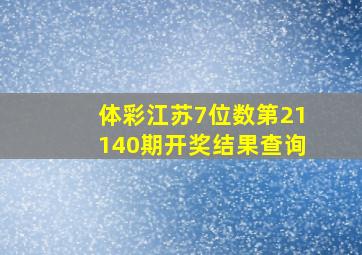 体彩江苏7位数第21140期开奖结果查询