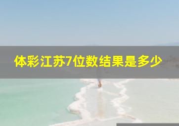 体彩江苏7位数结果是多少