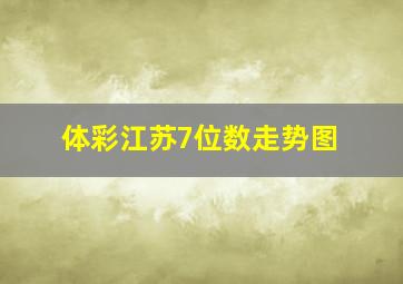 体彩江苏7位数走势图