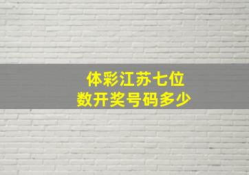 体彩江苏七位数开奖号码多少