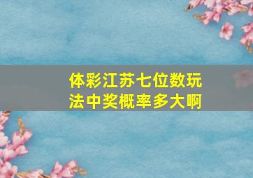 体彩江苏七位数玩法中奖概率多大啊