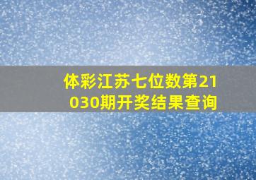 体彩江苏七位数第21030期开奖结果查询