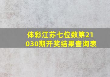 体彩江苏七位数第21030期开奖结果查询表