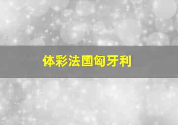 体彩法国匈牙利