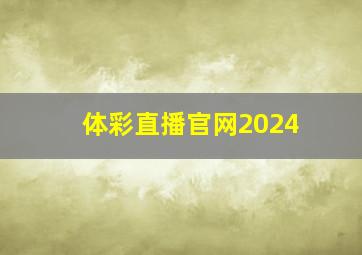 体彩直播官网2024