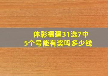 体彩福建31选7中5个号能有奖吗多少钱