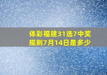 体彩福建31选7中奖规则7月14日是多少