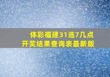 体彩福建31选7几点开奖结果查询表最新版