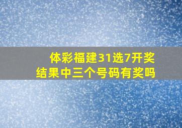 体彩福建31选7开奖结果中三个号码有奖吗