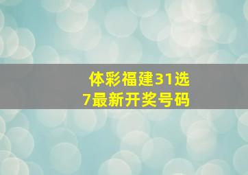 体彩福建31选7最新开奖号码