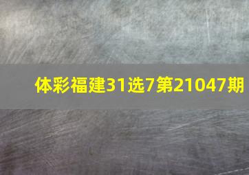 体彩福建31选7第21047期