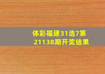 体彩福建31选7第21138期开奖结果