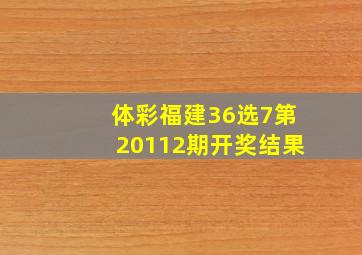 体彩福建36选7第20112期开奖结果