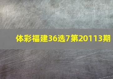 体彩福建36选7第20113期