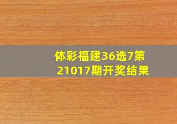 体彩福建36选7第21017期开奖结果