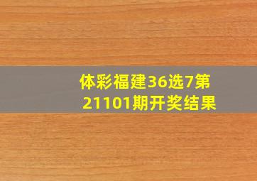 体彩福建36选7第21101期开奖结果