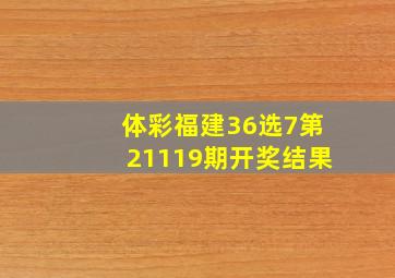 体彩福建36选7第21119期开奖结果