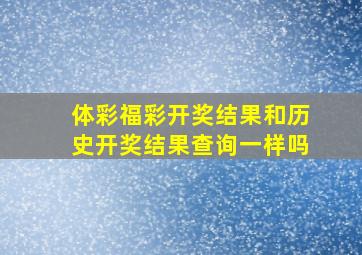 体彩福彩开奖结果和历史开奖结果查询一样吗