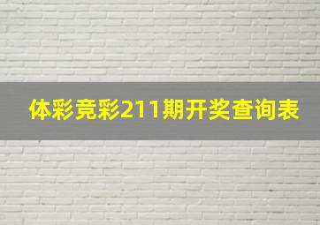 体彩竞彩211期开奖查询表