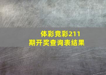 体彩竞彩211期开奖查询表结果