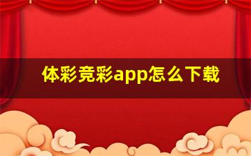 体彩竞彩app怎么下载