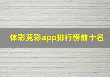 体彩竞彩app排行榜前十名