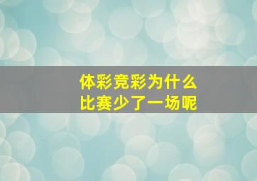 体彩竞彩为什么比赛少了一场呢