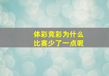 体彩竞彩为什么比赛少了一点呢