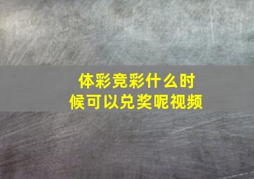 体彩竞彩什么时候可以兑奖呢视频