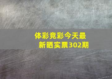 体彩竞彩今天最新晒实票302期