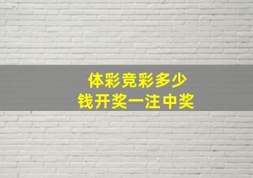 体彩竞彩多少钱开奖一注中奖