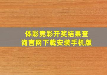 体彩竞彩开奖结果查询官网下载安装手机版