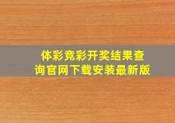 体彩竞彩开奖结果查询官网下载安装最新版