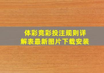 体彩竞彩投注规则详解表最新图片下载安装