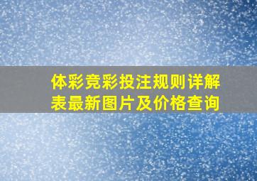 体彩竞彩投注规则详解表最新图片及价格查询