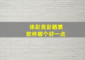 体彩竞彩晒票软件哪个好一点