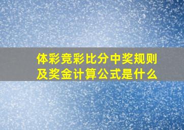 体彩竞彩比分中奖规则及奖金计算公式是什么