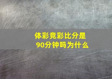 体彩竞彩比分是90分钟吗为什么