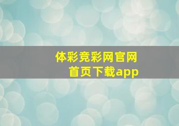 体彩竞彩网官网首页下载app