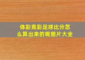 体彩竞彩足球比分怎么算出来的呢图片大全