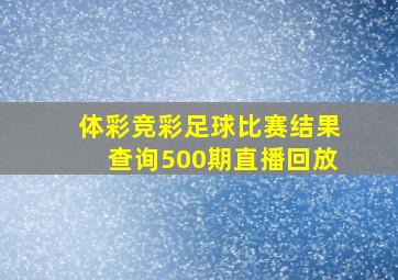 体彩竞彩足球比赛结果查询500期直播回放