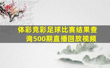 体彩竞彩足球比赛结果查询500期直播回放视频