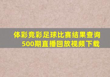 体彩竞彩足球比赛结果查询500期直播回放视频下载