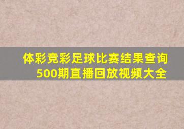 体彩竞彩足球比赛结果查询500期直播回放视频大全