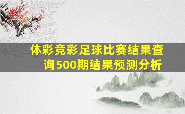 体彩竞彩足球比赛结果查询500期结果预测分析