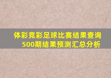 体彩竞彩足球比赛结果查询500期结果预测汇总分析