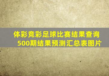 体彩竞彩足球比赛结果查询500期结果预测汇总表图片