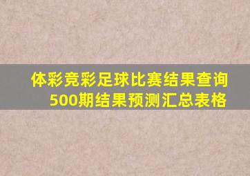 体彩竞彩足球比赛结果查询500期结果预测汇总表格