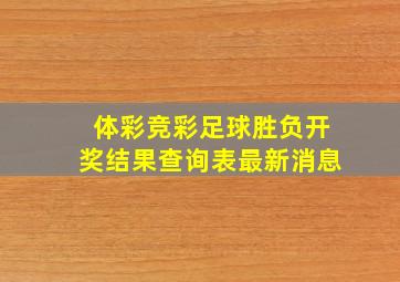 体彩竞彩足球胜负开奖结果查询表最新消息