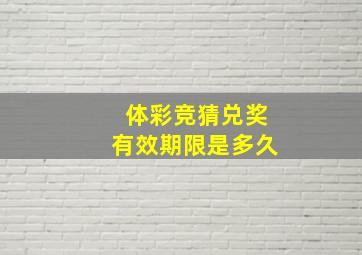 体彩竞猜兑奖有效期限是多久